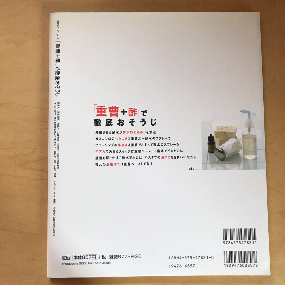 「重曹＋酢」で徹底おそうじ 知って得するキレイの知恵１８８ エンタメ/ホビーの本(住まい/暮らし/子育て)の商品写真