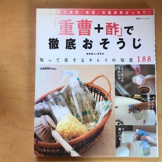 「重曹＋酢」で徹底おそうじ 知って得するキレイの知恵１８８(住まい/暮らし/子育て)