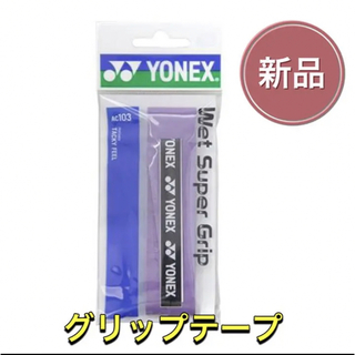 ヨネックス(YONEX)のYONEX ヨネックス ラケット グリップテープ ラベンダー(その他)