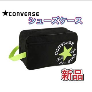 コンバース(CONVERSE)のCONVERSE コンバース シューズケース ブラックライム(その他)