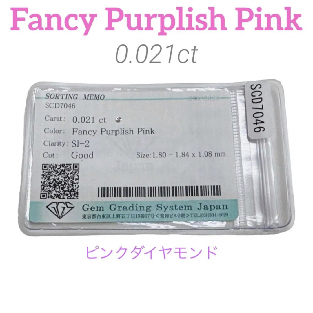 ソーティング付★ Fancy Purplish Pink ルース 裸石