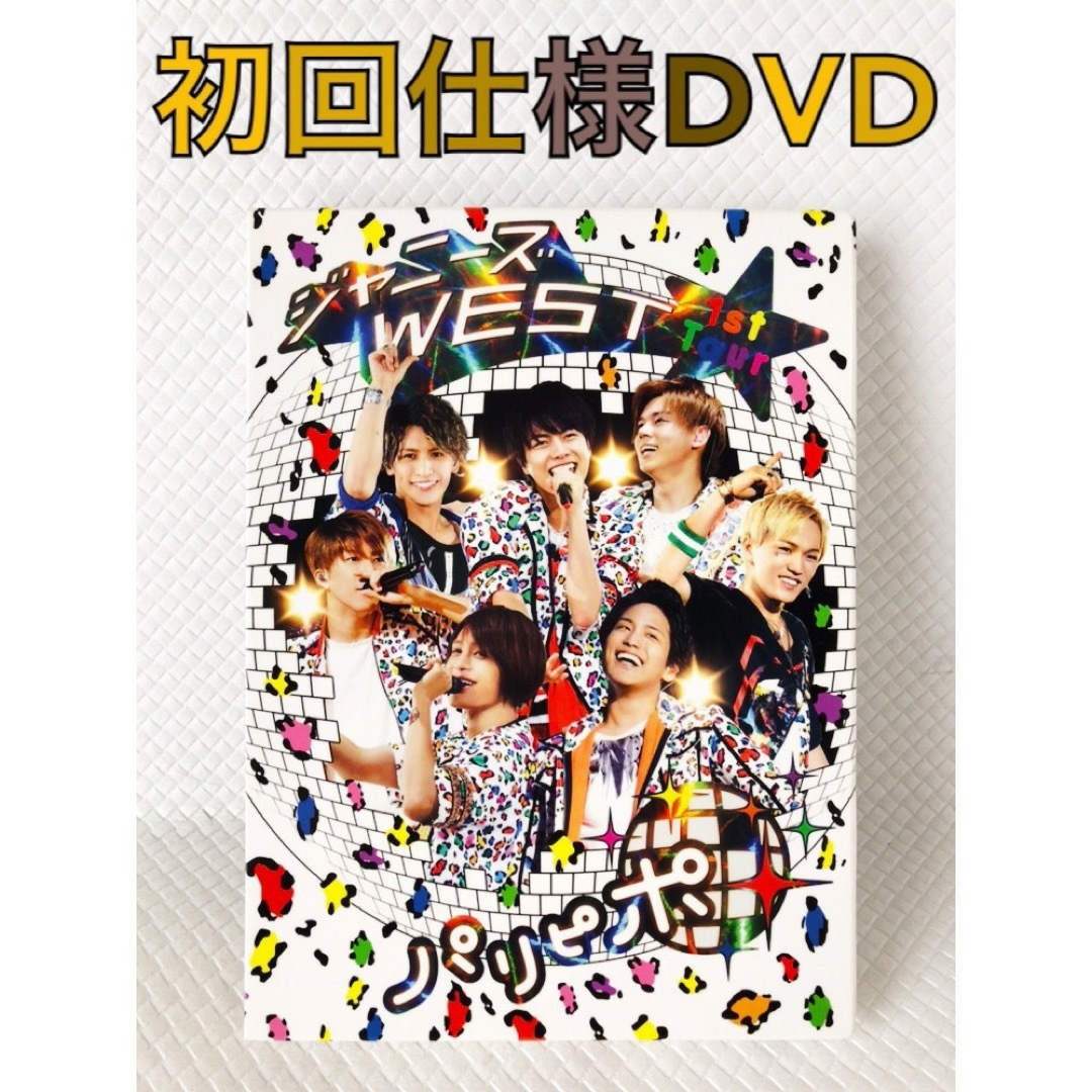 ジャニーズWEST パリピポ 初回盤DVD 最大80%OFFクーポン - その他 ジャニーズWEST パリピポ 初回盤DVD 最大80%OFFクーポン - その他