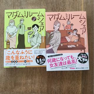 カドカワショテン(角川書店)のマダムたちのルームシェア1,2(女性漫画)