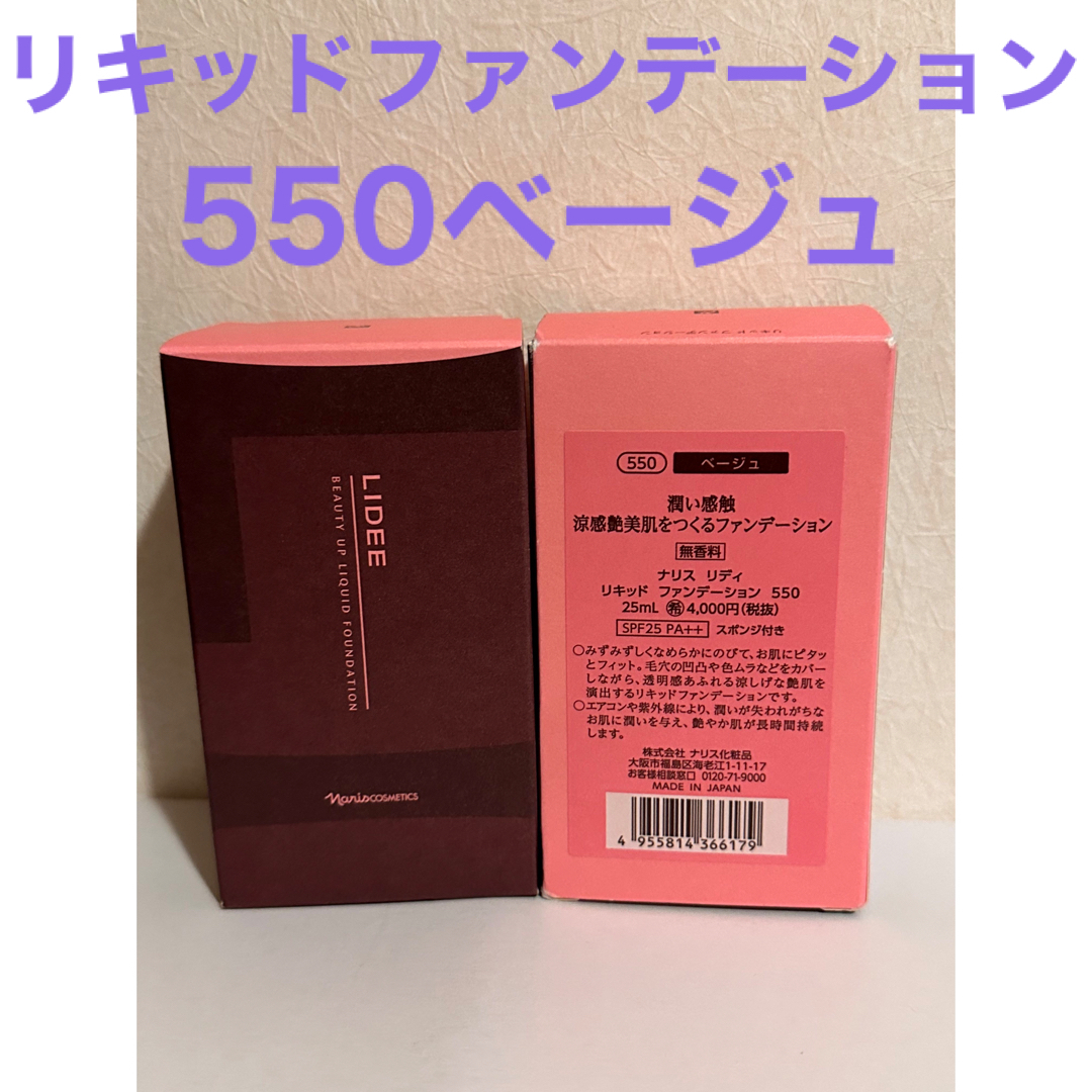 【これからの季節に✨】ナリス リディ リキッドファンデーション 550 新品