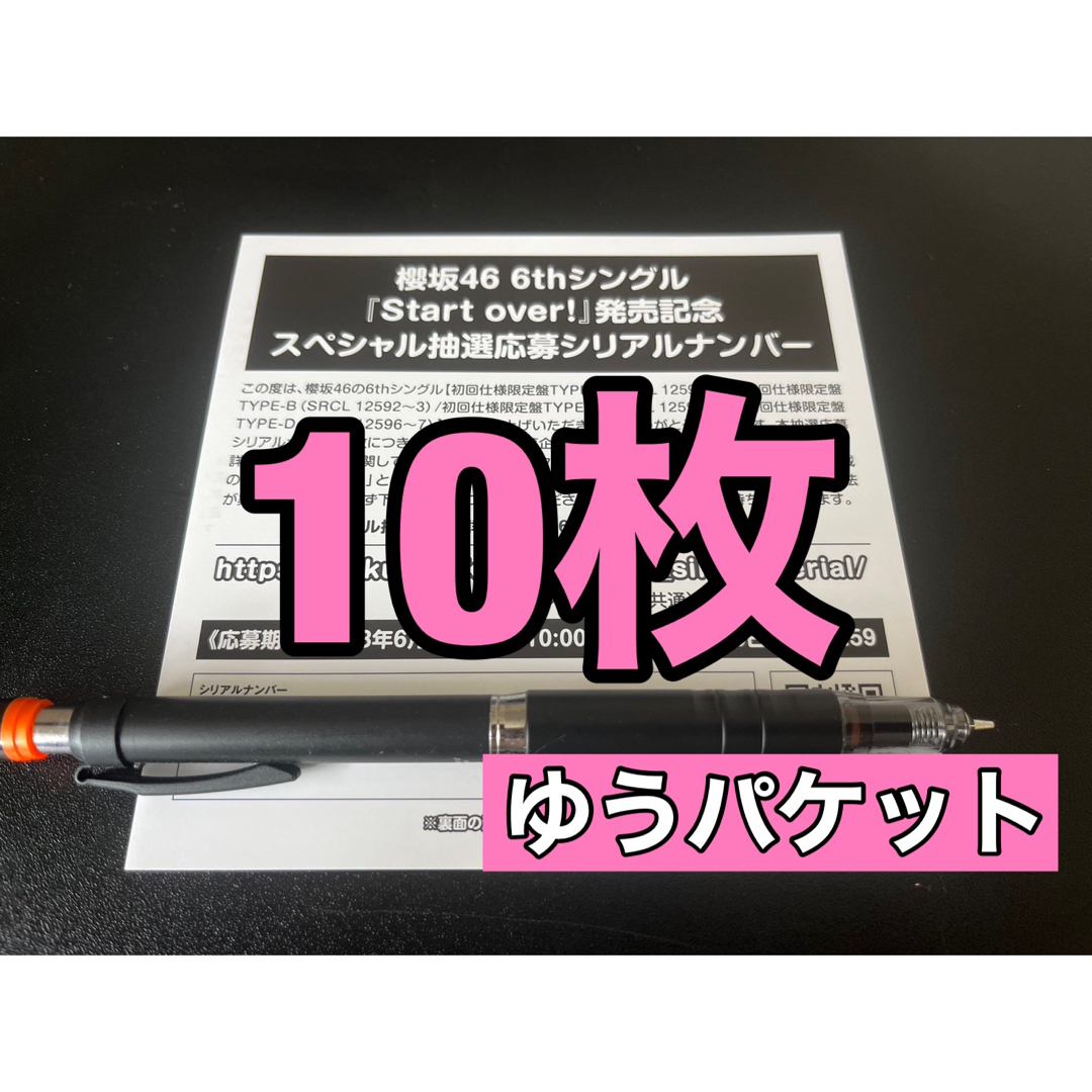 櫻坂46 6thシングル「Start over」シリアルナンバー　10枚セット