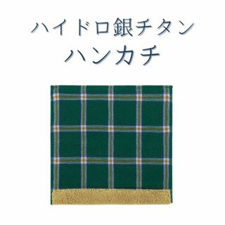 数量限定 40％OFF ハイドロ銀チタン ハンカチ 【+4】 メンズ レディース(ハンカチ)