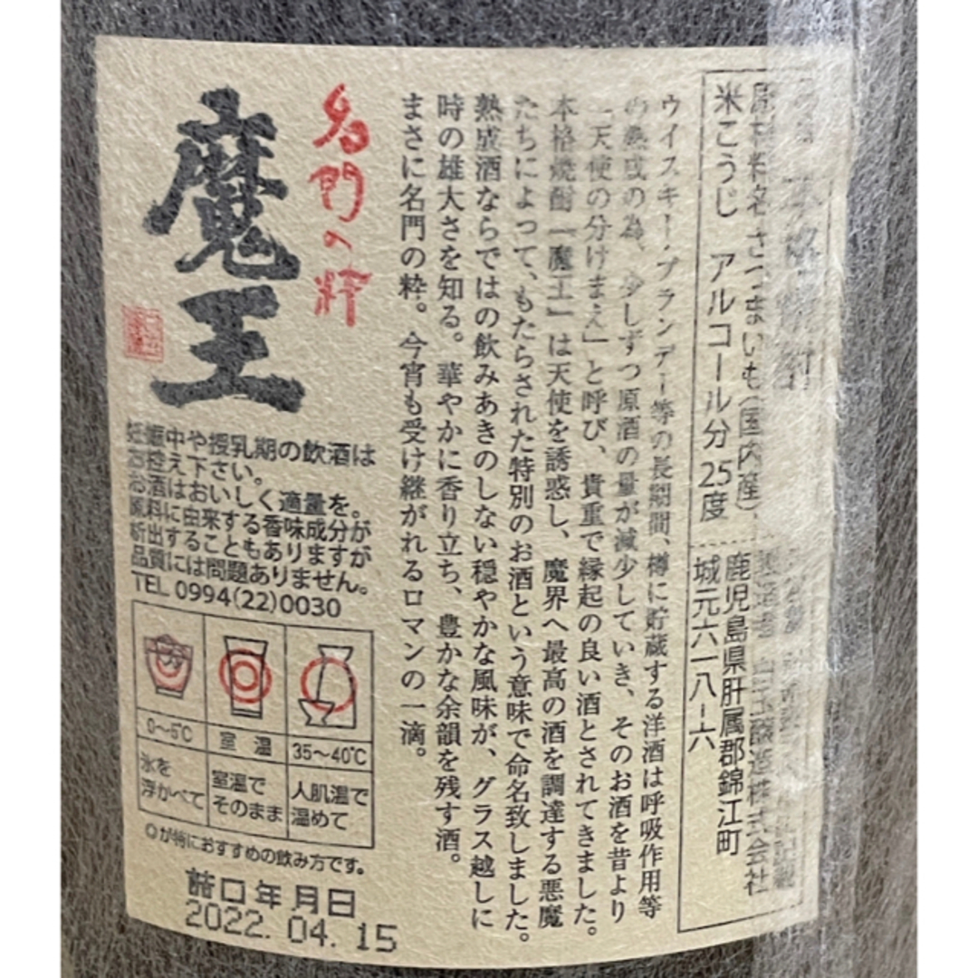 F9 魔王 1800ml プレミアム焼酎 詰口年月日2022.04.15