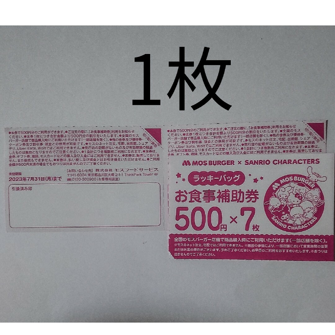 ミニレター発送 モスバーガー お食事補助券 500円分 エンタメ/ホビーのコレクション(印刷物)の商品写真