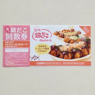 銀だこ たこ焼引換券 回数券(フード/ドリンク券)