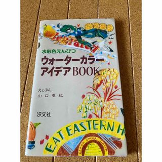 水彩色えんぴつ　ウォーター カラーアイデアBOOK(趣味/スポーツ/実用)