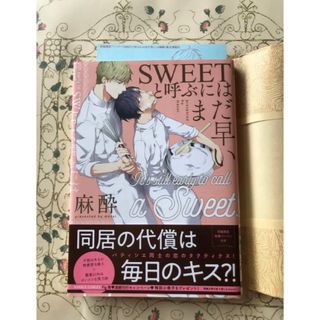 SWEETと呼ぶにはまだ早い　 麻酔　(ボーイズラブ(BL))