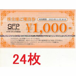 SFPホールディングス 株主優待 24,000円 鳥良、磯丸チケット
