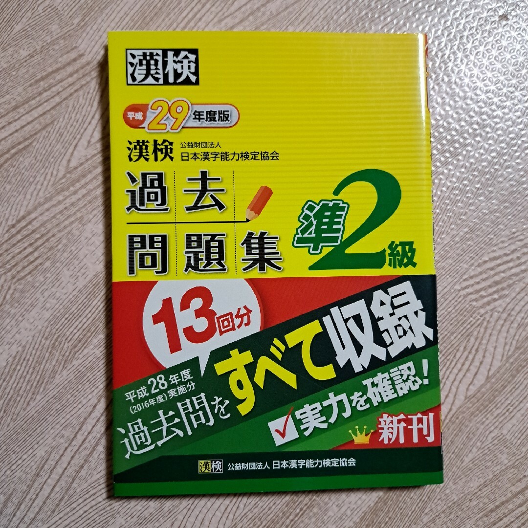 漢検 1/準1級 過去問題集 平成29年度版