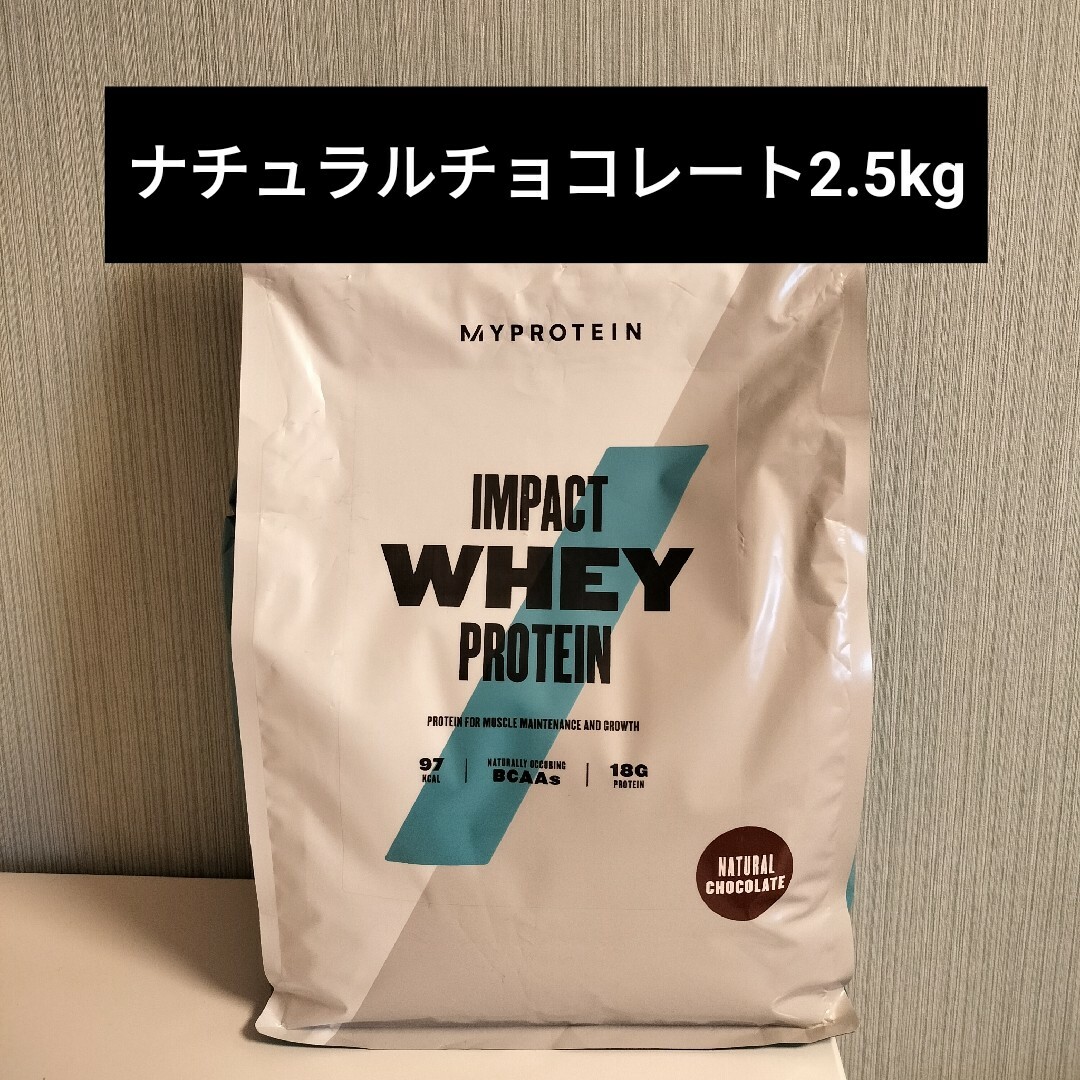 【 ナチュラルチョコレート 】マイプロテイン ホエイプロテイン 2.5kg