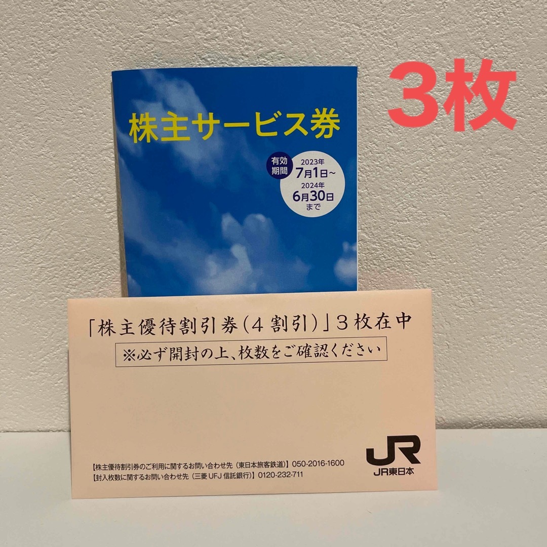 JR東日本株主優待割引券 3枚&株主サービス券 1冊 の通販 by momiji｜ラクマ