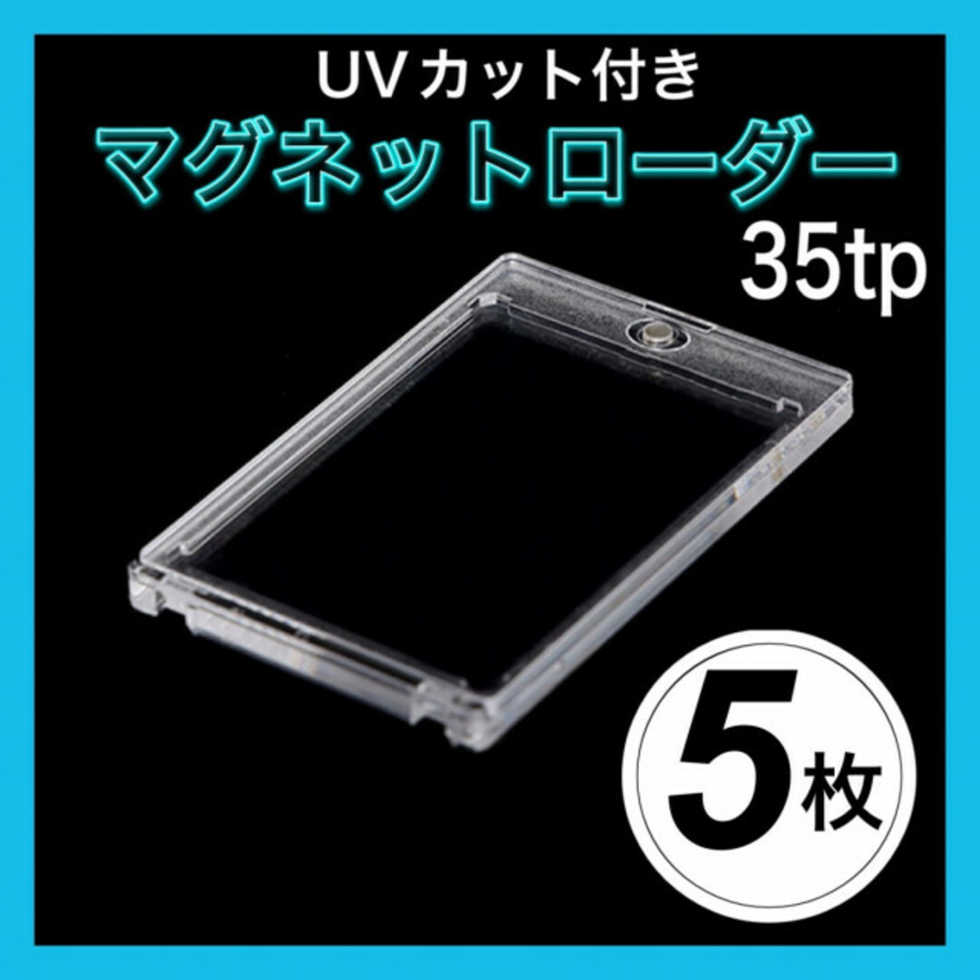 ○ マグネットローダー ５個 カードローダー カードケース トレカ UV