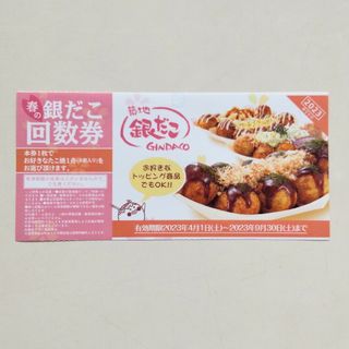 銀だこ たこ焼引換券 回数券(フード/ドリンク券)