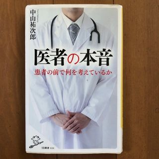 医者の本音 患者の前で何を考えているか(その他)