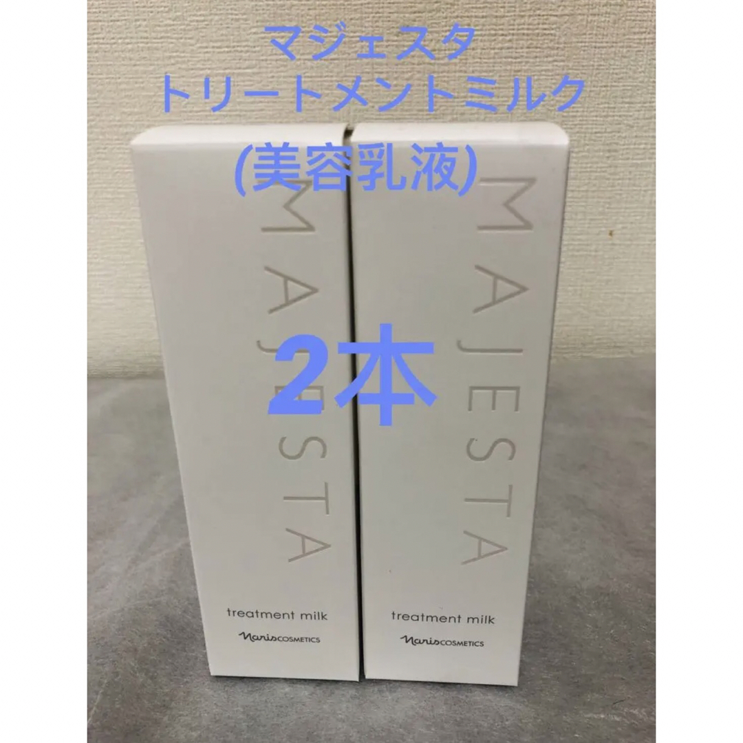 ナリス化粧品(ナリスケショウヒン)の⭐️新入荷⭐️　 マジェスタ　トリートメントミルク　 美容乳液　80ml✖︎2本 コスメ/美容のスキンケア/基礎化粧品(乳液/ミルク)の商品写真