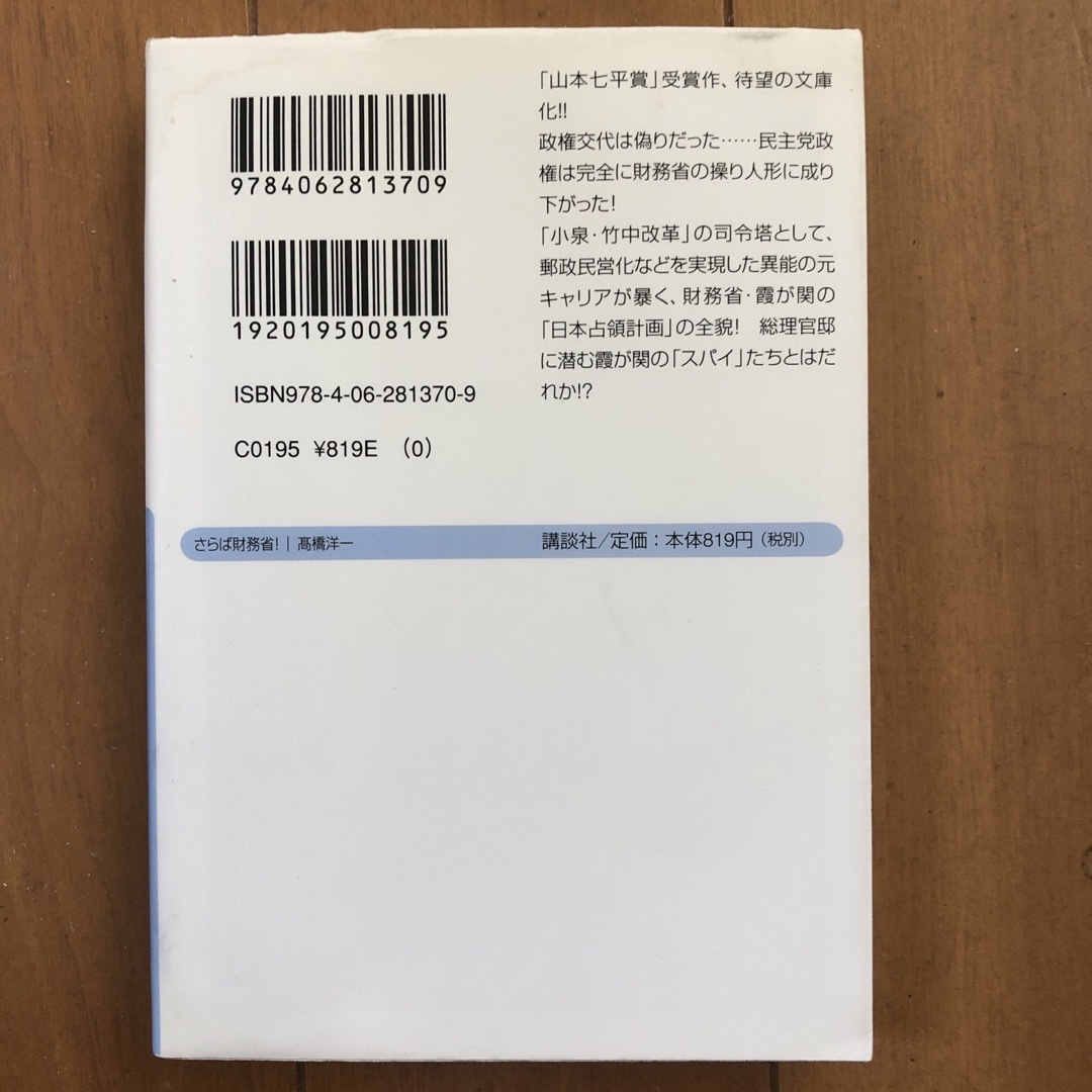 さらば財務省！ 政権交代を嗤う官僚たちとの訣別 エンタメ/ホビーの本(その他)の商品写真