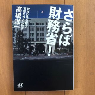 さらば財務省！ 政権交代を嗤う官僚たちとの訣別(その他)