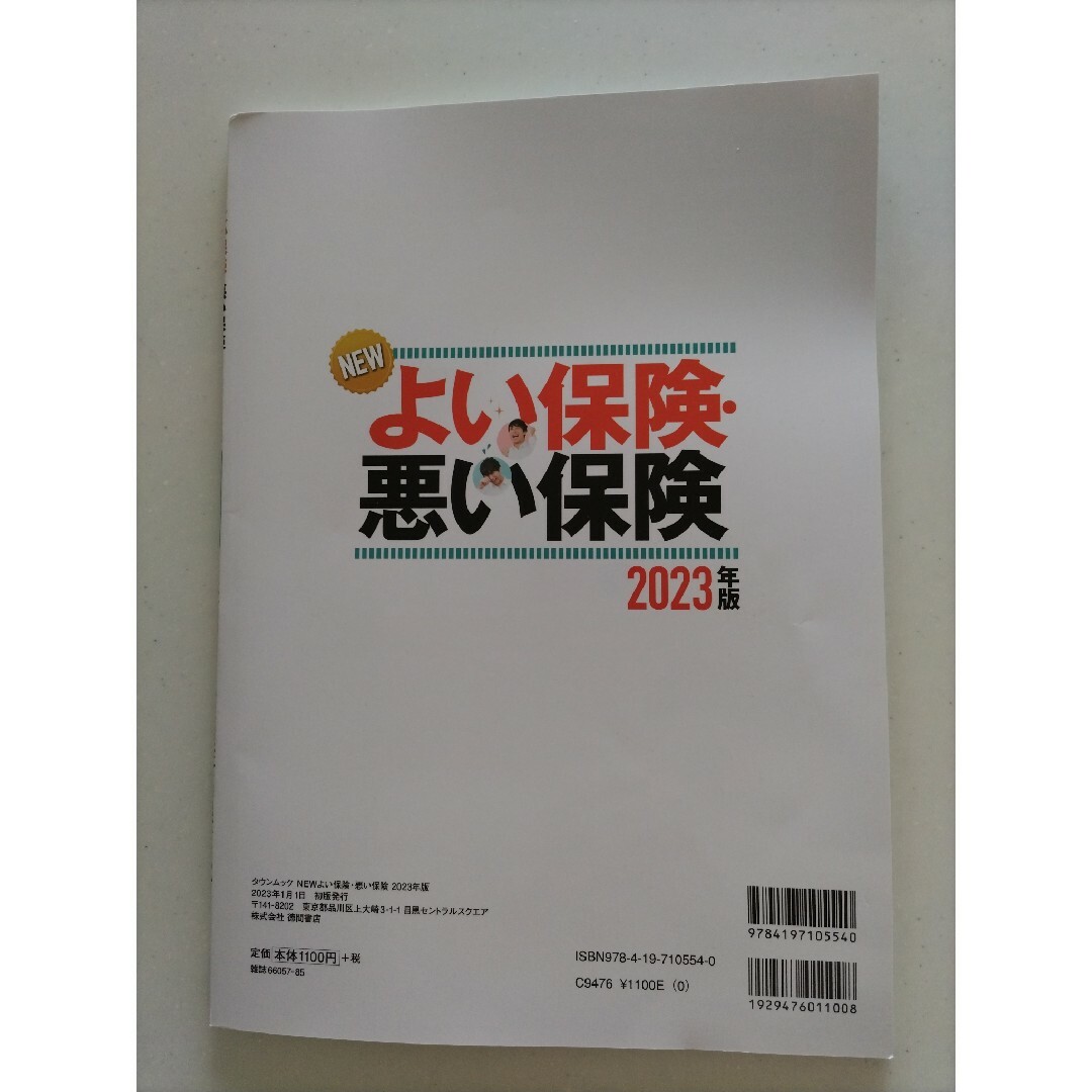 ＮＥＷよい保険・悪い保険 ２０２３年版 エンタメ/ホビーの本(ビジネス/経済)の商品写真