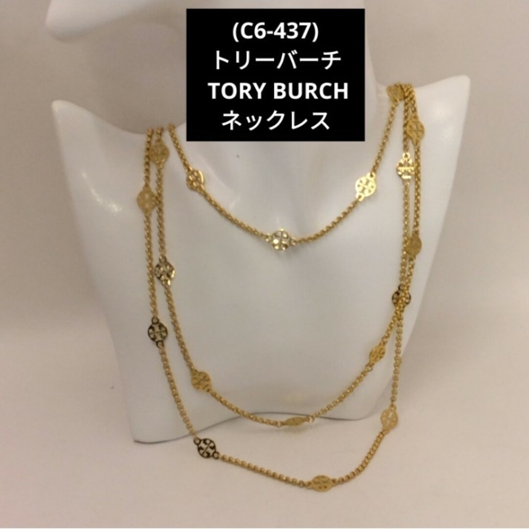 Tory Burch(トリーバーチ)の(C6-437)トリーバーチ TORY BURCH ネックレス レディースのアクセサリー(ネックレス)の商品写真