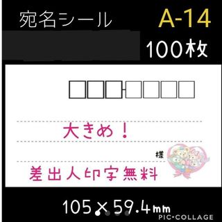 【100枚】大きめ！宛名シール　A-14(宛名シール)