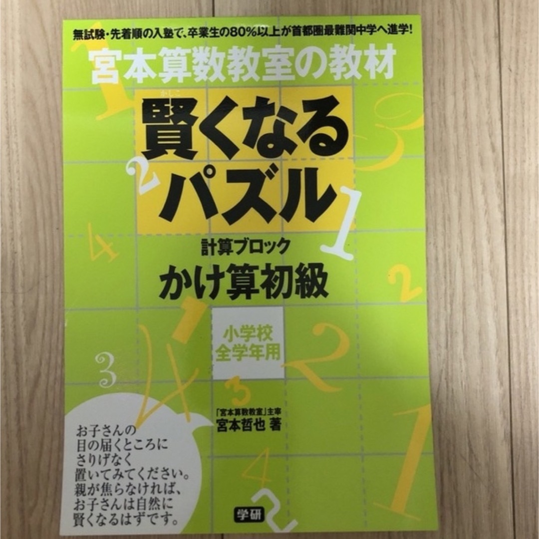 学研(ガッケン)のうめ様　賢くなるパズル　かけ算　初級 エンタメ/ホビーの本(語学/参考書)の商品写真