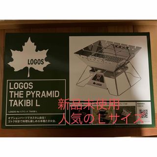 ロゴス(LOGOS)の新品未使用 焚き火台 ロゴス　The ピラミッド　TAKIBI L(ストーブ/コンロ)