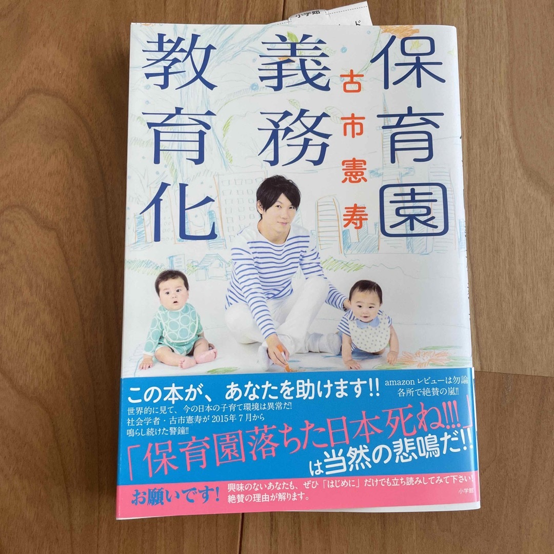 保育園義務教育化 エンタメ/ホビーの本(文学/小説)の商品写真