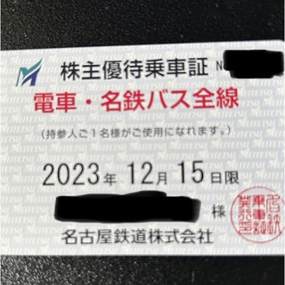 名鉄株主優待乗車証（〜2023.12.15）(鉄道乗車券)