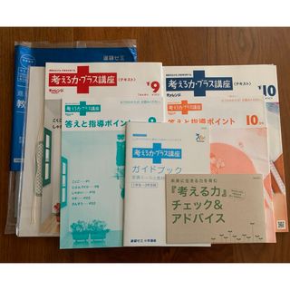 ベネッセ(Benesse)の進研ゼミ　考える力プラス講座　小学1年生9月10月号(語学/参考書)