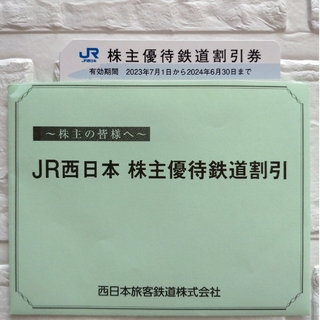 ジェイアール(JR)のJR西日本 株主優待鉄道割引券 2024年6月30日まで(その他)