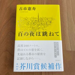 百の夜は跳ねて(文学/小説)