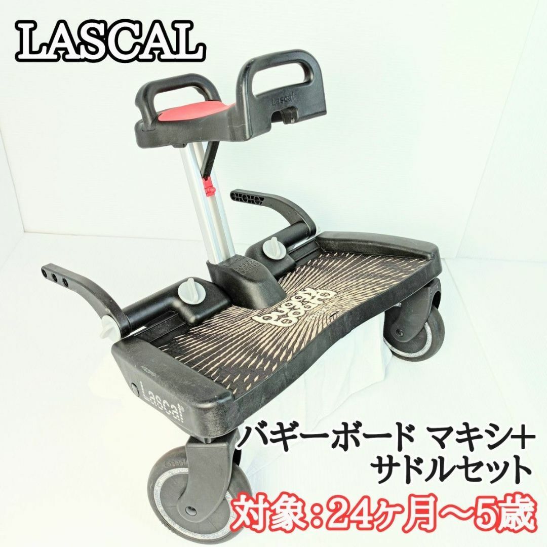LASCAL ラスカルバギーボード マキシ＋ サドルセット - ベビーカー/バギー