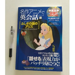 英会話　ふしぎの国のアリス(語学/参考書)