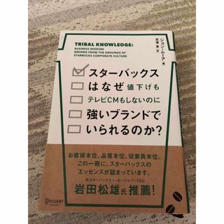 スターバックスはなぜ強いブランドでいられるのか(その他)