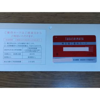 タカシマヤ(髙島屋)の高島屋株主優待カード 限度額 30万円(ショッピング)