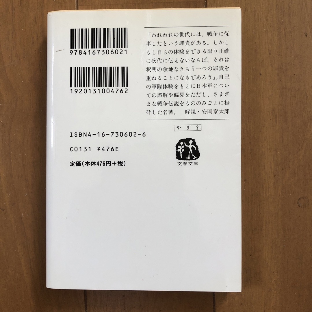 luce様専用　私の中の日本軍 上下 エンタメ/ホビーの本(その他)の商品写真