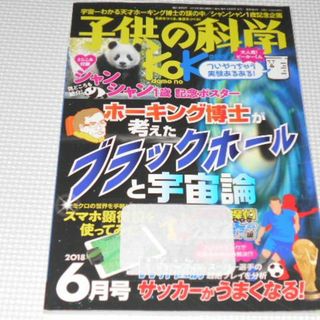 雑誌 子供の科学 2018 6 レンタル用 付録付 ブラックホールと宇宙論(絵本/児童書)