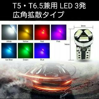 拡散 LED SMD3014 3発 広角発光 T5・T6.5兼用 白1個(パーツ)