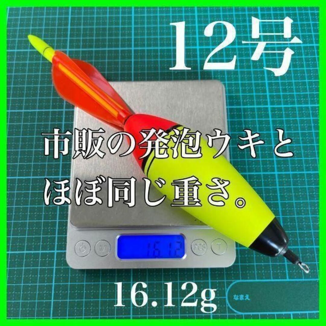 2021正規激安】 電気ウキ 8号 発泡ウキ 遠投カゴ釣り ウメズ ピアレ ではない 12号