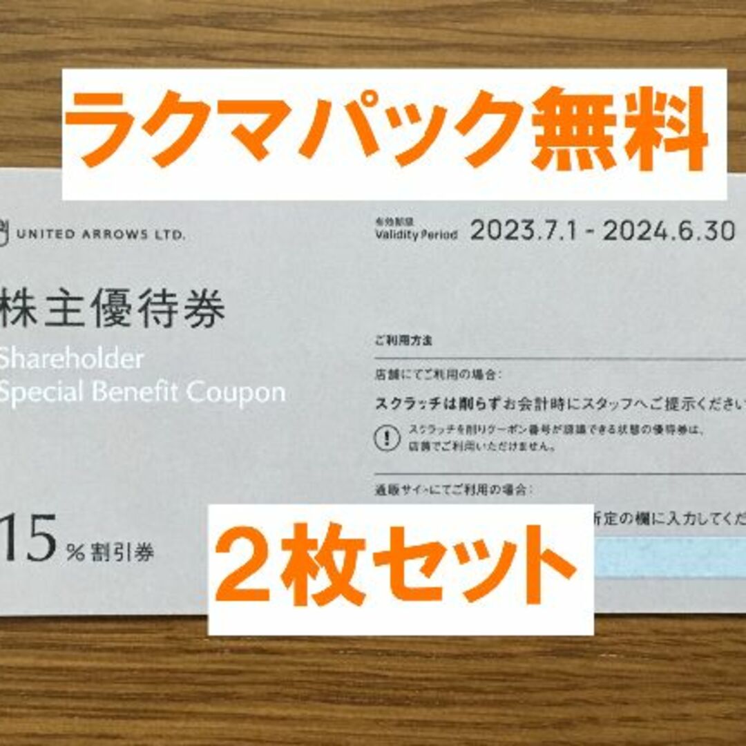 最新★ユナイテッドアローズ 株主優待 ２枚セット★禁煙保管