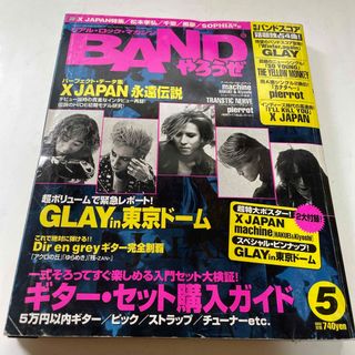 タカラジマシャ(宝島社)のBANDやろうぜ 1999年5月号(音楽/芸能)