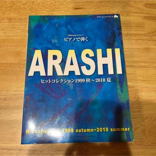 ヤマハ(ヤマハ)のピアノで弾くARASHIヒットコレクション1999秋～2010夏 ピアノ曲集　嵐(楽譜)