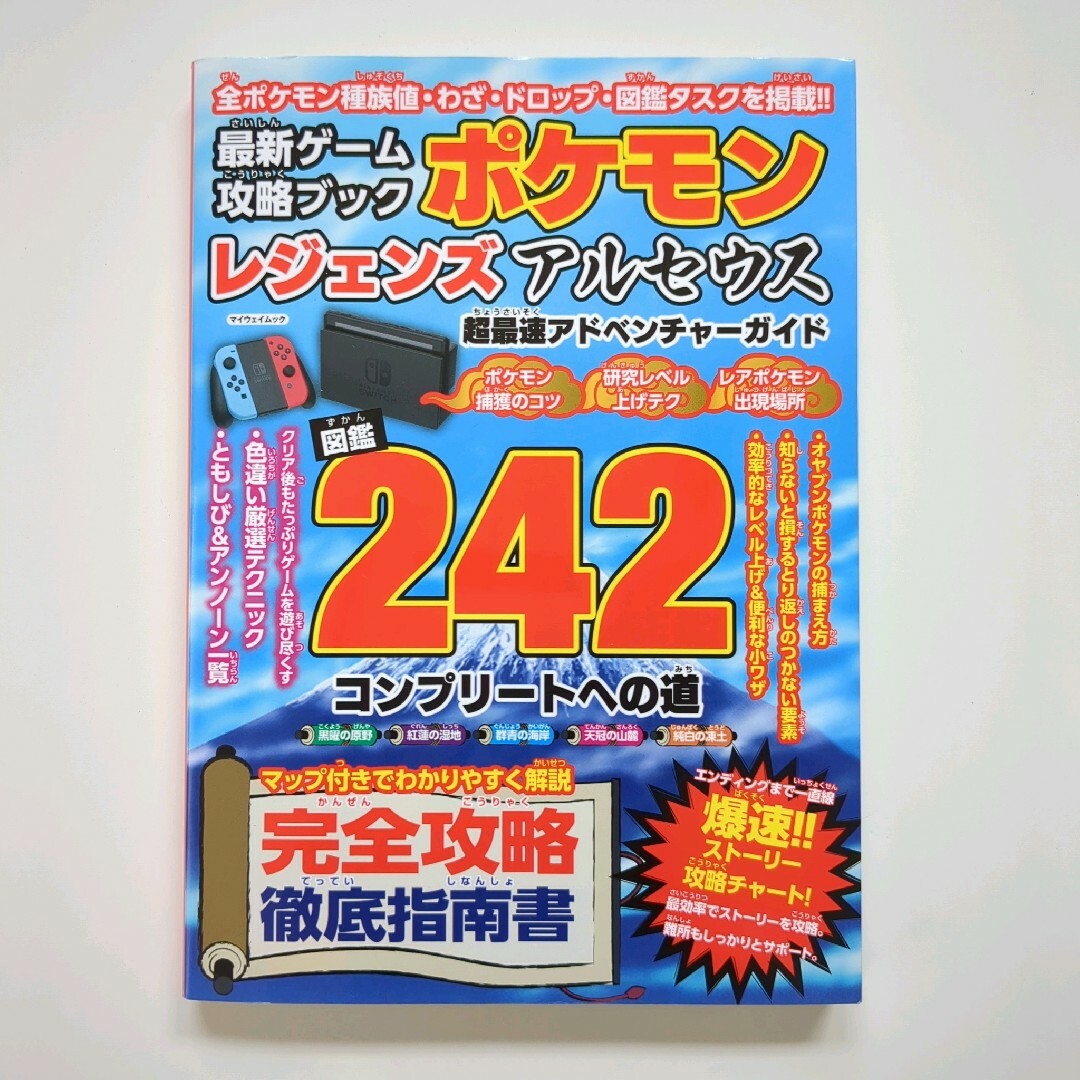 ポケモン(ポケモン)の【匿名配送】最新ゲーム攻略ブックポケモンレジェンズアルセウス超最速アドベンチャー エンタメ/ホビーの雑誌(ゲーム)の商品写真