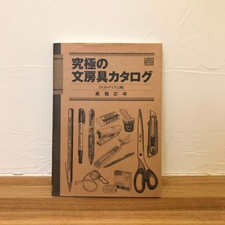 究極の文房具カタログ(趣味/スポーツ/実用)