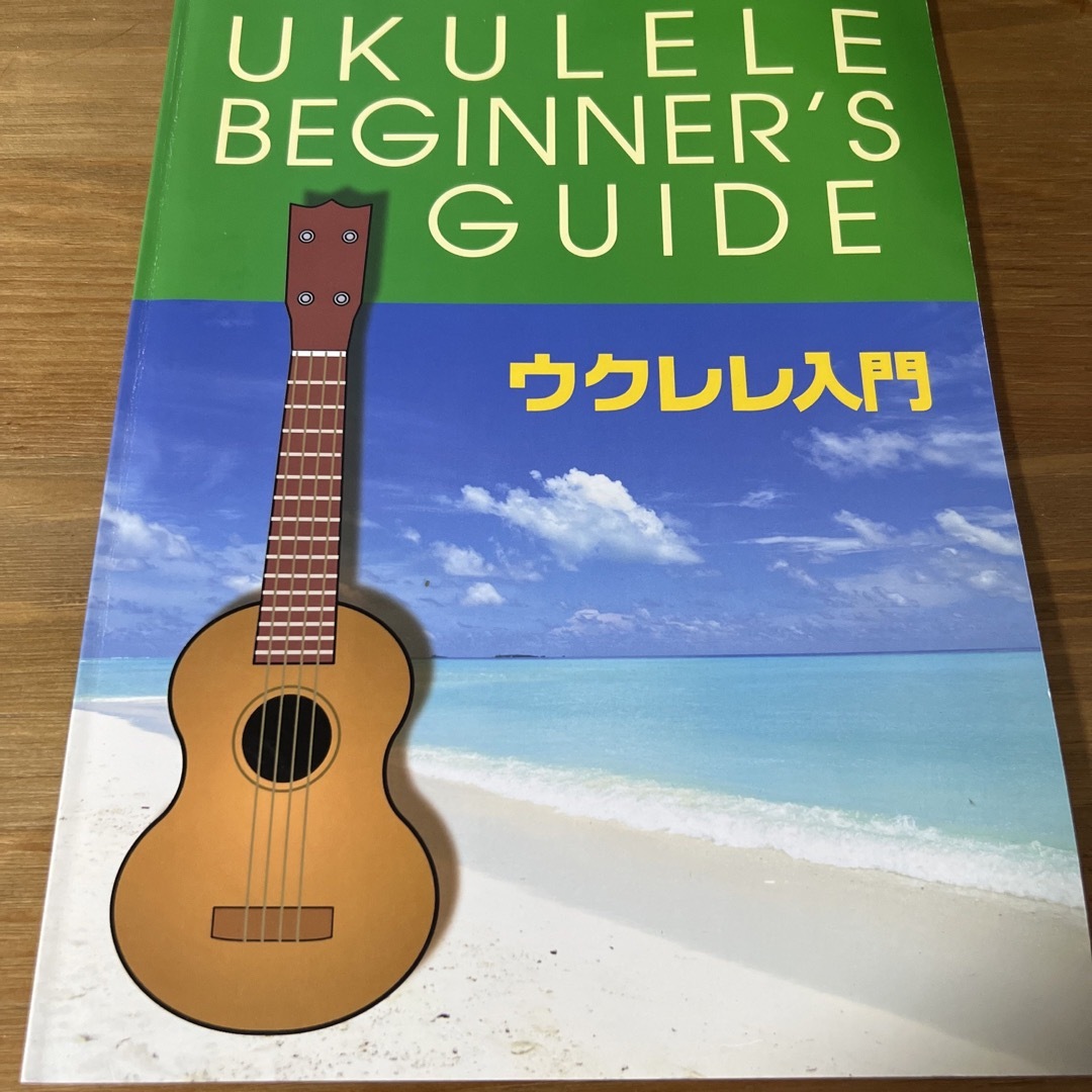 ukulele beginner's guide ウクレレ入門 エンタメ/ホビーの本(楽譜)の商品写真