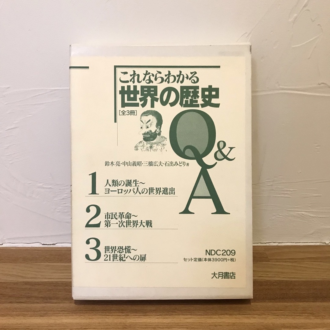 これならわかる 世界の歴史 Q＆A 1~3 全巻セット まとめ売り エンタメ/ホビーの本(語学/参考書)の商品写真